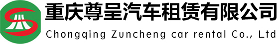 重慶租車(chē)_旅游商務(wù)會(huì)議婚慶租車(chē)服務(wù)-重慶尊呈汽車(chē)租賃有限公司